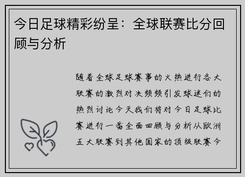 今日足球精彩纷呈：全球联赛比分回顾与分析