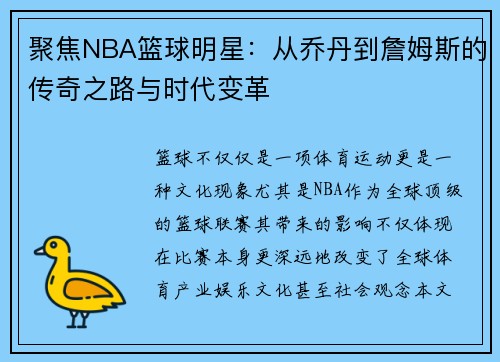 聚焦NBA篮球明星：从乔丹到詹姆斯的传奇之路与时代变革