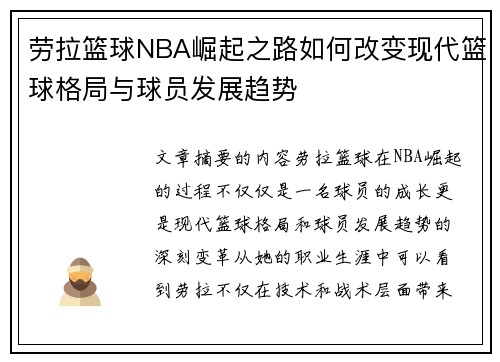 劳拉篮球NBA崛起之路如何改变现代篮球格局与球员发展趋势