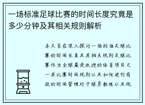 一场标准足球比赛的时间长度究竟是多少分钟及其相关规则解析