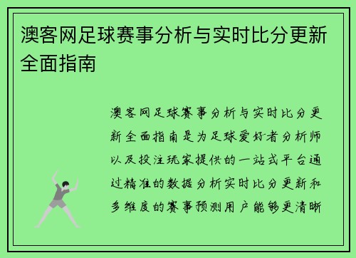 澳客网足球赛事分析与实时比分更新全面指南