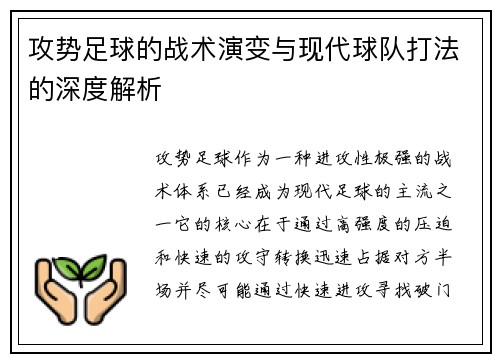 攻势足球的战术演变与现代球队打法的深度解析