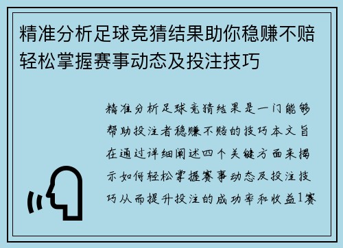 精准分析足球竞猜结果助你稳赚不赔轻松掌握赛事动态及投注技巧