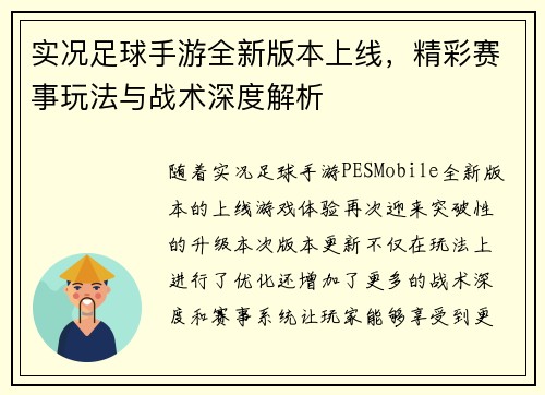 实况足球手游全新版本上线，精彩赛事玩法与战术深度解析