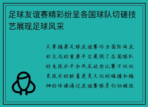足球友谊赛精彩纷呈各国球队切磋技艺展现足球风采