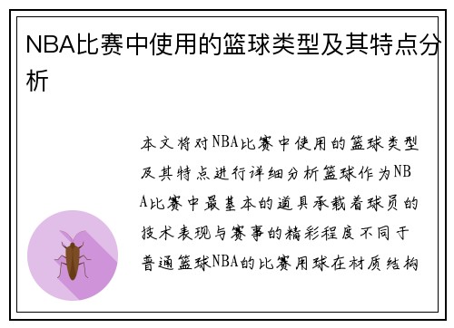 NBA比赛中使用的篮球类型及其特点分析