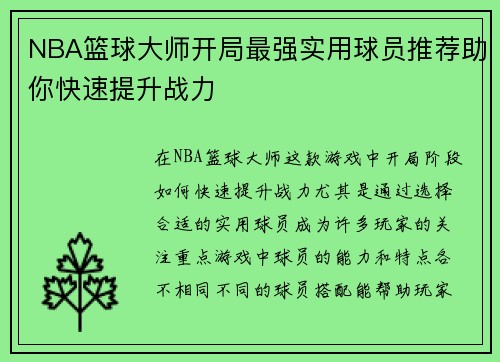 NBA篮球大师开局最强实用球员推荐助你快速提升战力
