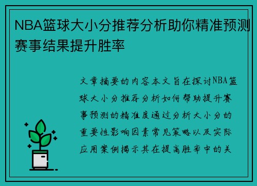 NBA篮球大小分推荐分析助你精准预测赛事结果提升胜率