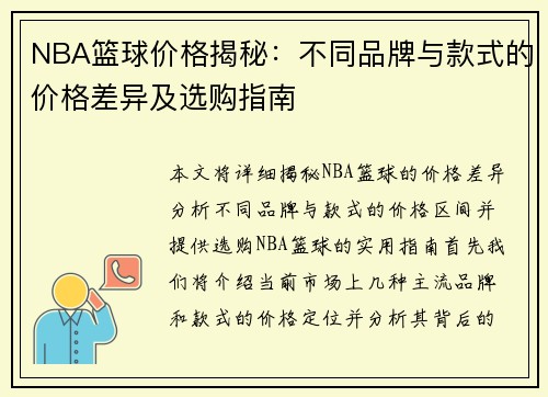 NBA篮球价格揭秘：不同品牌与款式的价格差异及选购指南