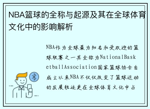 NBA篮球的全称与起源及其在全球体育文化中的影响解析