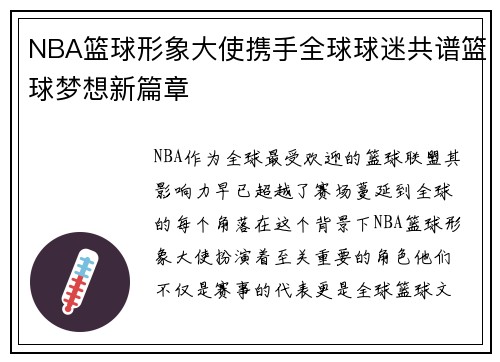 NBA篮球形象大使携手全球球迷共谱篮球梦想新篇章