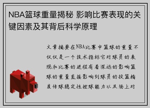 NBA篮球重量揭秘 影响比赛表现的关键因素及其背后科学原理