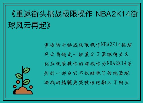 《重返街头挑战极限操作 NBA2K14街球风云再起》