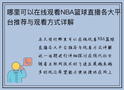 哪里可以在线观看NBA篮球直播各大平台推荐与观看方式详解
