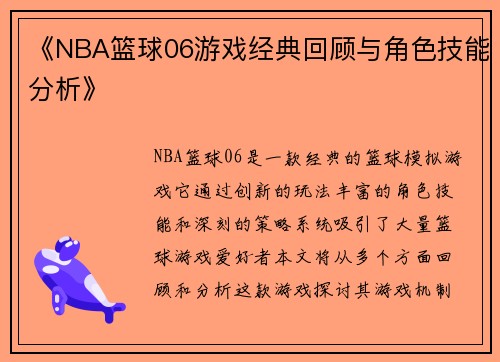 《NBA篮球06游戏经典回顾与角色技能分析》