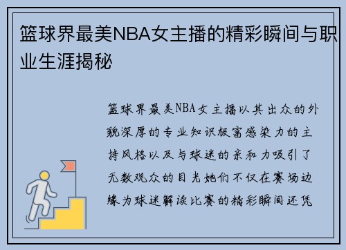 篮球界最美NBA女主播的精彩瞬间与职业生涯揭秘