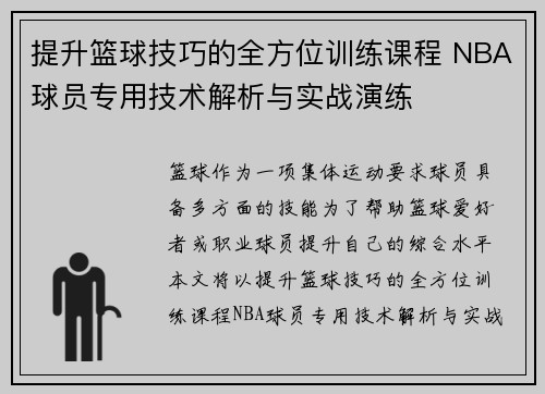 提升篮球技巧的全方位训练课程 NBA球员专用技术解析与实战演练