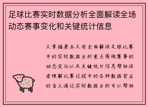 足球比赛实时数据分析全面解读全场动态赛事变化和关键统计信息