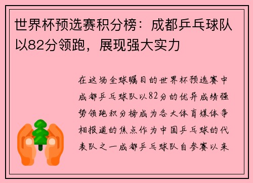 世界杯预选赛积分榜：成都乒乓球队以82分领跑，展现强大实力