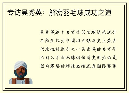 专访吴秀英：解密羽毛球成功之道
