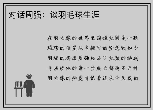 对话周强：谈羽毛球生涯