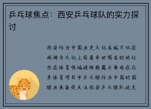 乒乓球焦点：西安乒乓球队的实力探讨