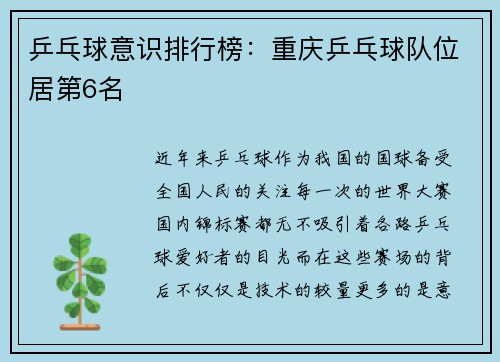 乒乓球意识排行榜：重庆乒乓球队位居第6名