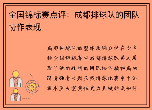 全国锦标赛点评：成都排球队的团队协作表现