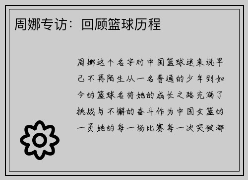 周娜专访：回顾篮球历程
