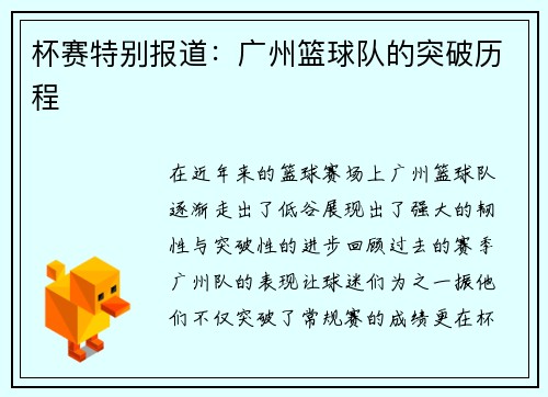 杯赛特别报道：广州篮球队的突破历程