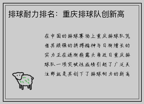排球耐力排名：重庆排球队创新高
