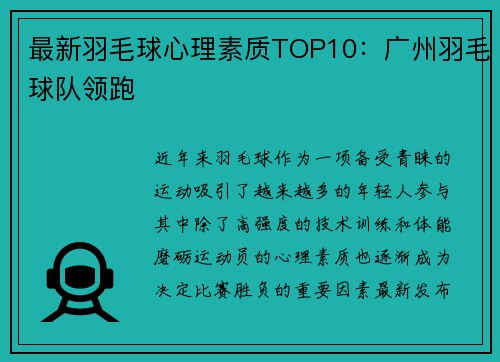 最新羽毛球心理素质TOP10：广州羽毛球队领跑