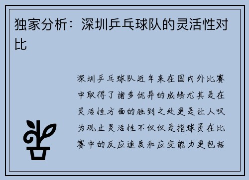 独家分析：深圳乒乓球队的灵活性对比