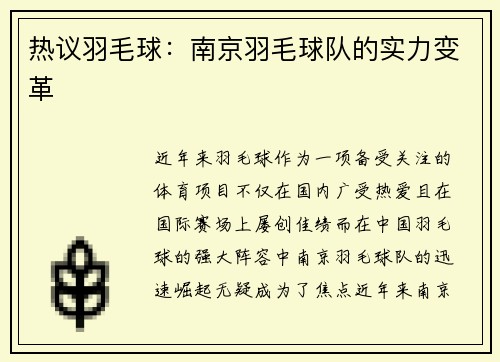 热议羽毛球：南京羽毛球队的实力变革