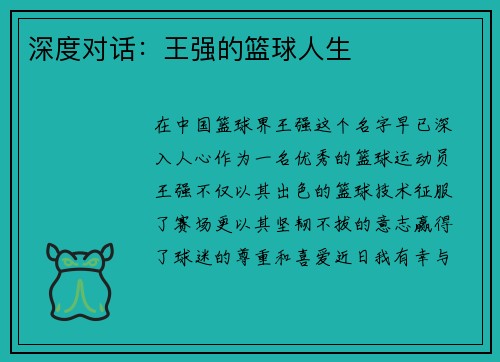 深度对话：王强的篮球人生