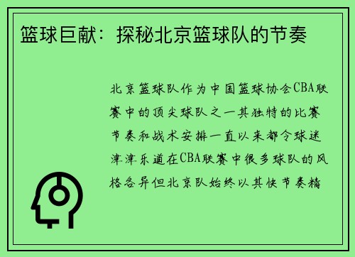 篮球巨献：探秘北京篮球队的节奏