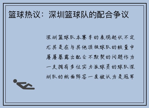篮球热议：深圳篮球队的配合争议