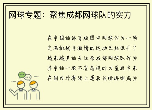 网球专题：聚焦成都网球队的实力