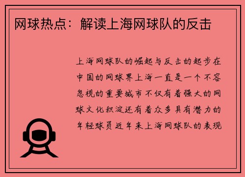 网球热点：解读上海网球队的反击