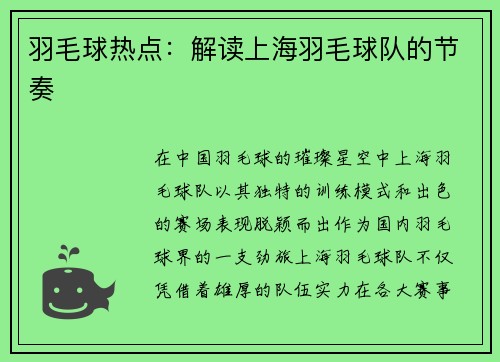 羽毛球热点：解读上海羽毛球队的节奏
