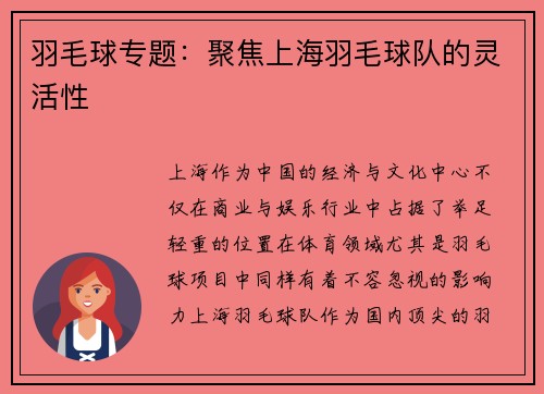 羽毛球专题：聚焦上海羽毛球队的灵活性