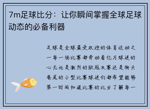 7m足球比分：让你瞬间掌握全球足球动态的必备利器