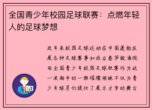 全国青少年校园足球联赛：点燃年轻人的足球梦想