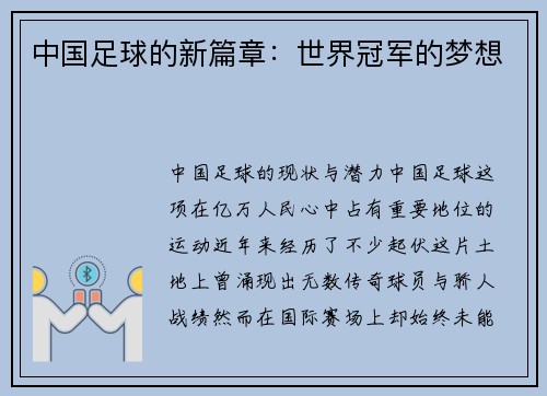 中国足球的新篇章：世界冠军的梦想