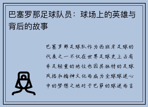 巴塞罗那足球队员：球场上的英雄与背后的故事