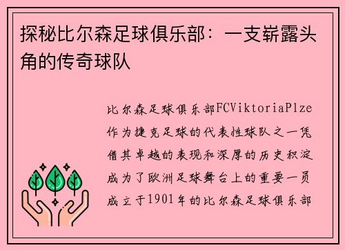 探秘比尔森足球俱乐部：一支崭露头角的传奇球队