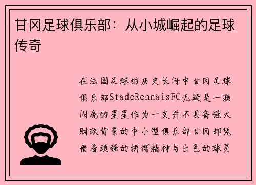 甘冈足球俱乐部：从小城崛起的足球传奇