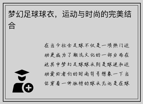 梦幻足球球衣，运动与时尚的完美结合