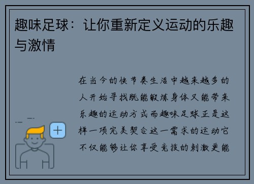 趣味足球：让你重新定义运动的乐趣与激情