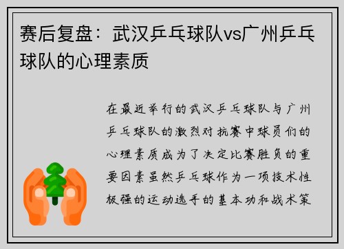 赛后复盘：武汉乒乓球队vs广州乒乓球队的心理素质